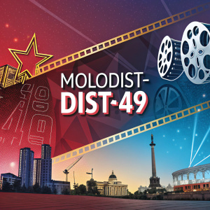 Promotional poster for the upcoming Kyiv International Film Festival Molodist-dist'49. Dynamic, vibrant colors and modern design.