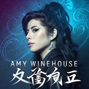 Amy Winehouse's album cover featuring a stylish portrait of the singer. Dark, textured background with vibrant blue hues, surrounded by elegant Chinese calligraphy and her name in bold font.