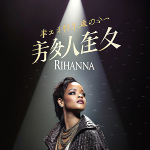 Rihanna's promotional poster, dark background, foreign text praising her music career.