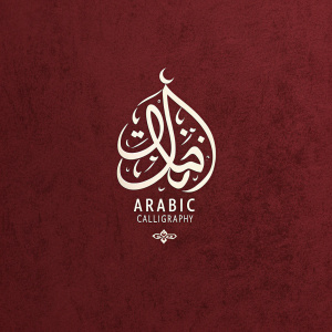 Elegant logo featuring Arabic calligraphy with a stylized central character. Set against a deep crimson background, the white logo stands out sharply. The brand name is in a sleek, simple font beneath the script. Minimalist design focuses on the beauty of the Arabic text.