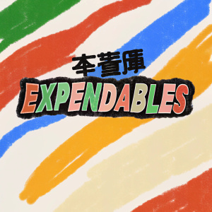 Modern logo design featuring 'Expendables' in bold font with stylized Chinese character. Set against vibrant, dynamic background.