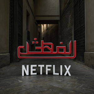 Netflix brand logo featuring vibrant red Arabic calligraphy against a clean white backdrop, with 'Netflix' in bold modern font below the main graphic.