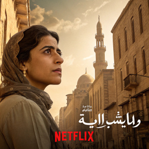 Promotional poster for Netflix Arabic drama. Woman with intense gaze against old-world architecture. Warm, sepia tone. Netflix logo at bottom.