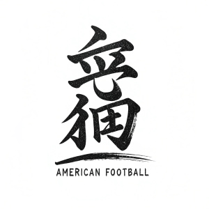 A bold, traditional Chinese calligraphy logo featuring a stylized character for 'football'. The design is in black and white with strong contrast. The character is centered and dominates the image. Below the character, text reads 'American Football'.